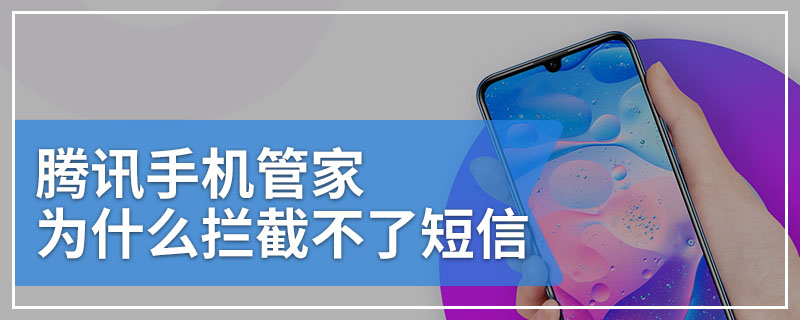 腾讯手机管家为什么拦截不了短信