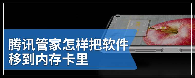 腾讯管家怎样把软件移到内存卡里