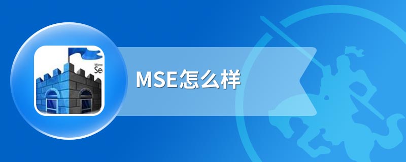 MSE怎么样