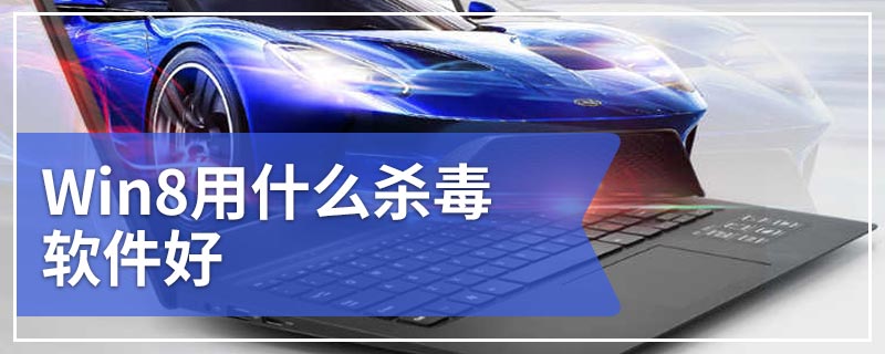 Win8用什么杀毒软件好