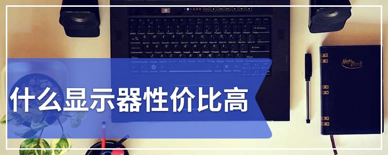 什么显示器性价比高