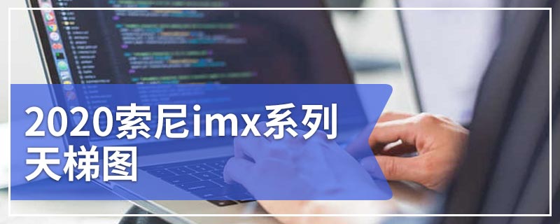 2020索尼imx系列天梯图