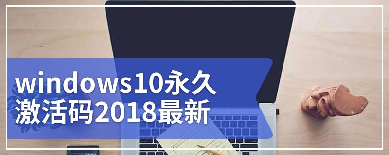 windows10永久激活码2018最新