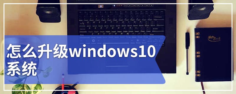怎么升级windows10系统