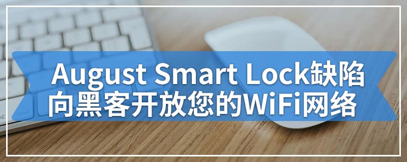 August Smart Lock缺陷向黑客开放您的WiFi网络