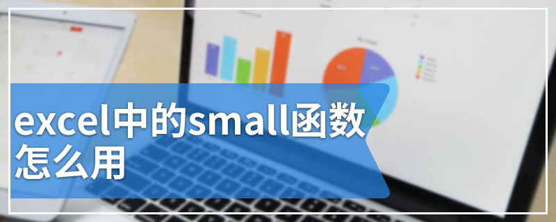 excel中的small函数怎么用