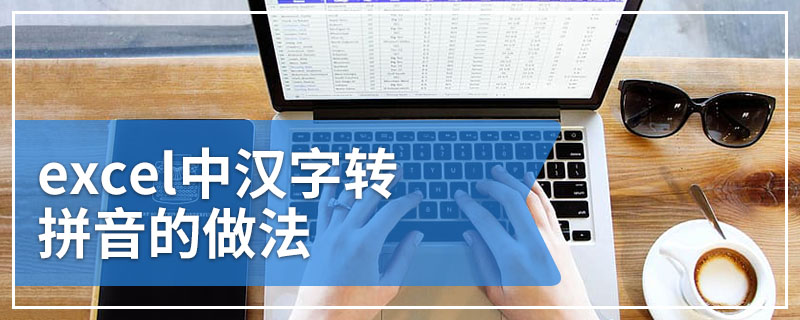 excel中汉字转拼音的做法