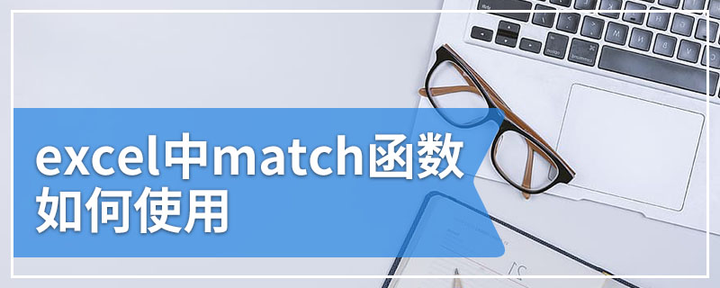 excel中match函数如何使用