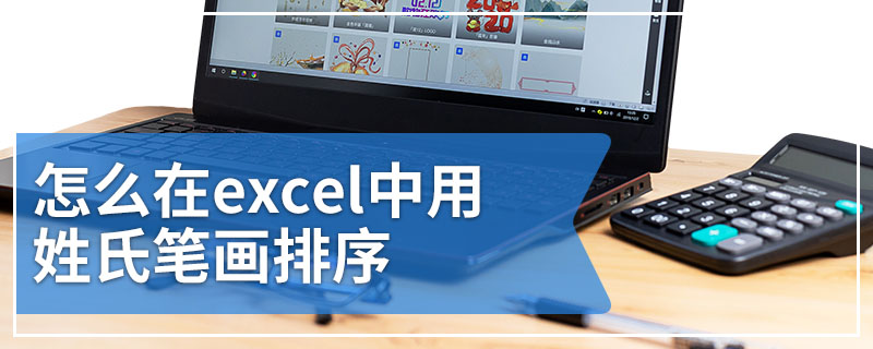 怎么在excel中用姓氏笔画排序