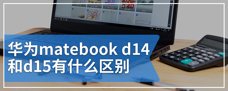 华为matebook d14和d15有什么区别