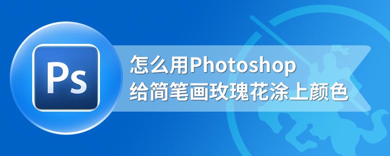 怎么用Photoshop给简笔画玫瑰花涂上颜色