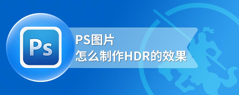 PS图片怎么制作HDR的效果