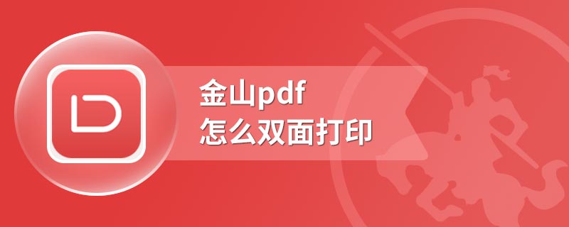 金山pdf设置双面打印