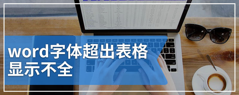 word字体超出表格显示不全