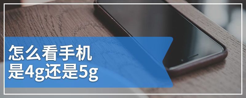 怎么看手机是4g还是5g