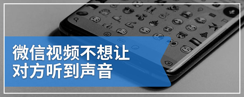 微信视频不想让对方听到声音