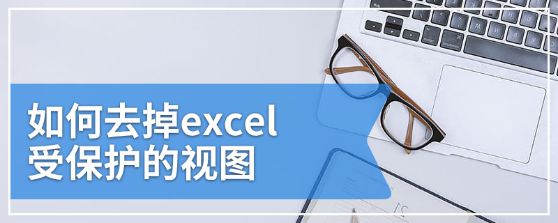 如何去掉excel受保护的视图