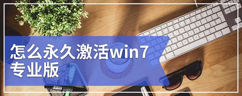 怎么永久激活win7专业版