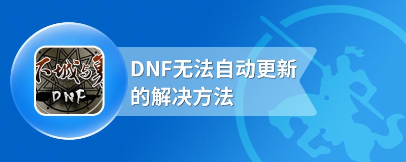 DNF无法自动更新的解决方法