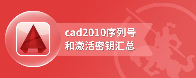 cad2010序列号和激活密钥汇总