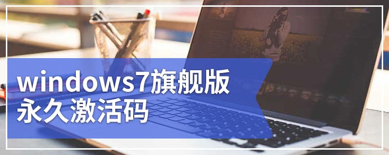 windows7旗舰版永久激活码