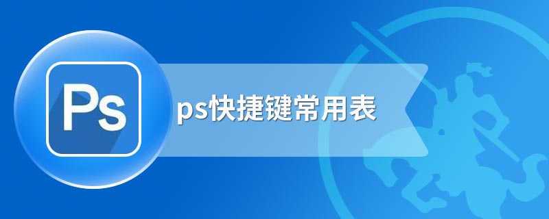 ps快捷键常用表