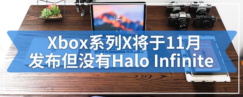 Xbox系列X将于11月发布但没有Halo Infinite