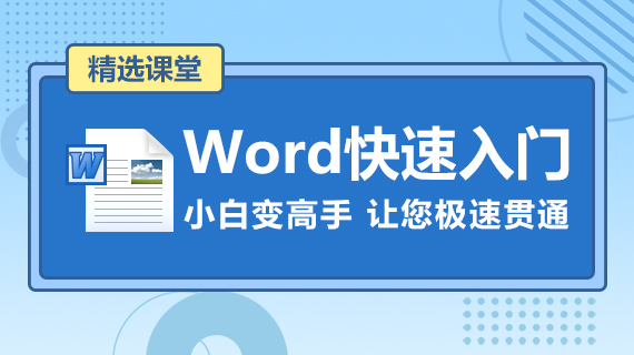 word是文字处理软件_新手入门教程如word怎么删除空白页_自动生成目录_行间距怎么调_都在精选课堂。