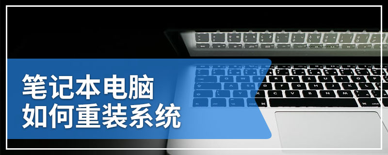 笔记本电脑如何重装系统