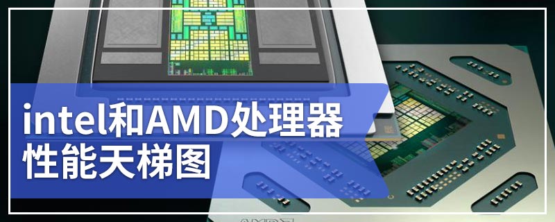 intel和AMD处理器性能天梯图