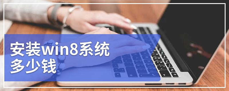 安装win8系统多少钱