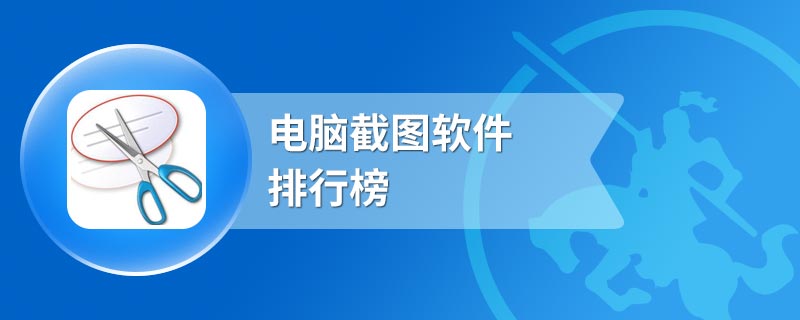 电脑截图软件排行榜