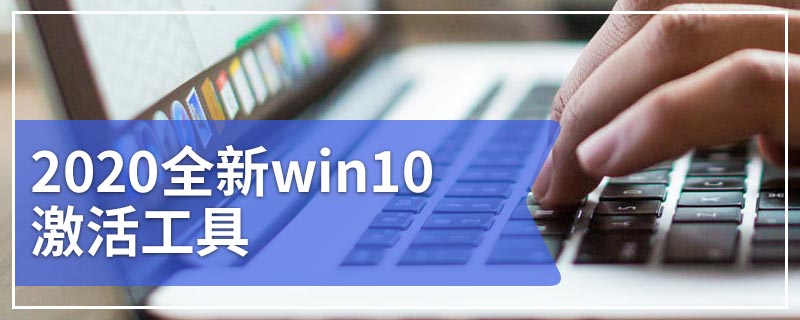 2020全新win10激活工具