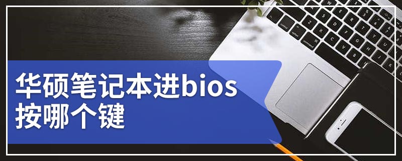 华硕笔记本进bios按哪个键