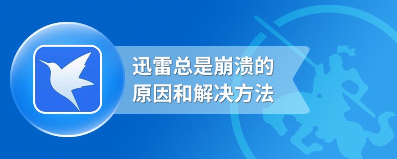 迅雷总是崩溃的原因和解决方法