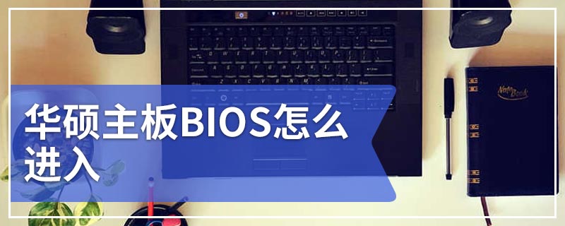 华硕主板BIOS怎么进入