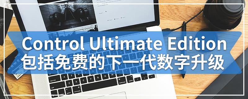 Control Ultimate Edition包括免费的下一代数字升级