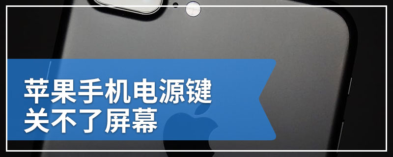 苹果手机电源键关不了屏幕