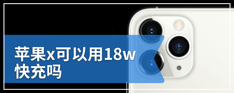 苹果x可以用18w快充吗