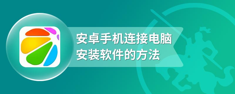 安卓手机连接电脑安装软件的方法