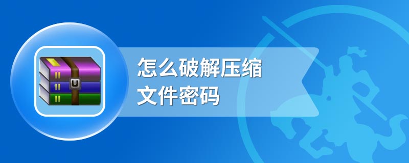 怎么破解压缩文件密码