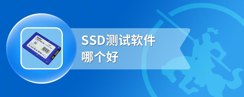 SSD测试软件哪个好