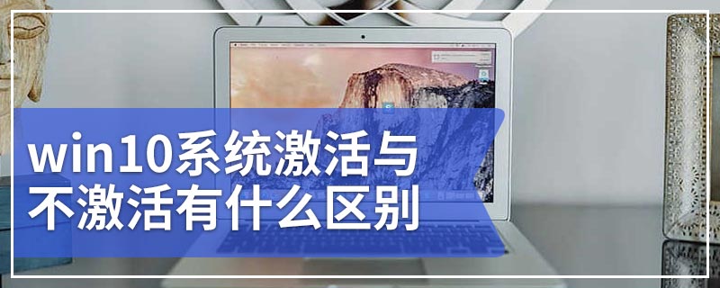 win10系统激活与不激活有什么区别