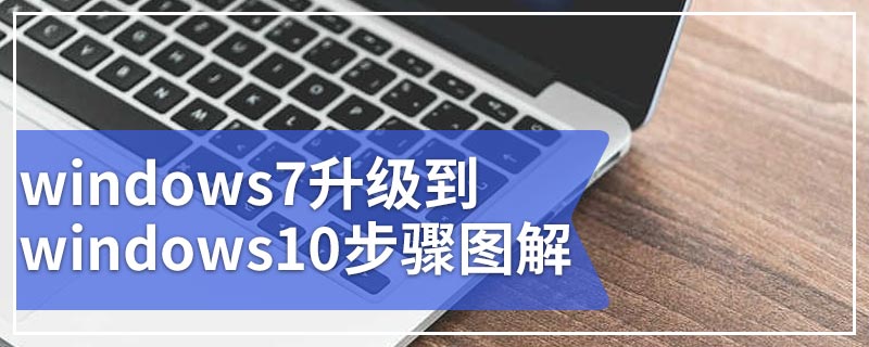 windows7升级到windows10步骤图解