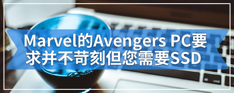 Marvel的Avengers PC要求并不苛刻但您需要SSD