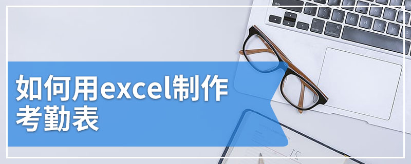 如何用excel制作考勤表