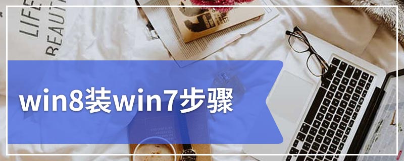 win8装win7步骤