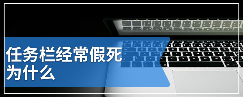 任务栏经常假死为什么