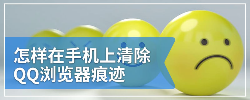 怎样在手机上清除QQ浏览器痕迹