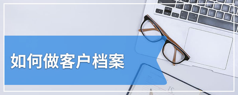 如何做客户档案